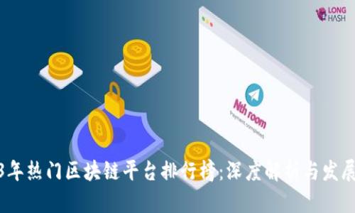 2023年热门区块链平台排行榜：深度解析与发展趋势