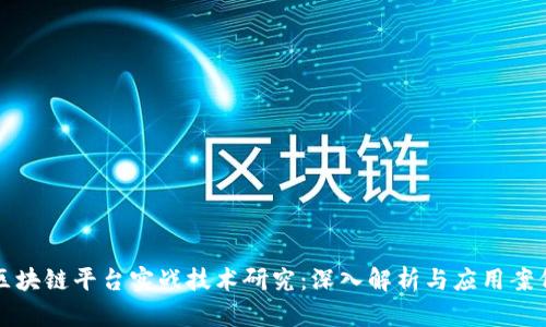 区块链平台实战技术研究：深入解析与应用案例