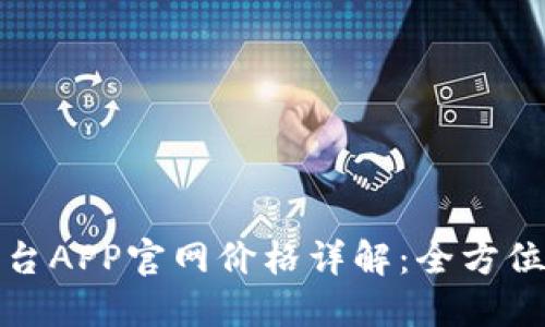 : 蚂蚁区块链平台APP官网价格详解：全方位解读与使用指南