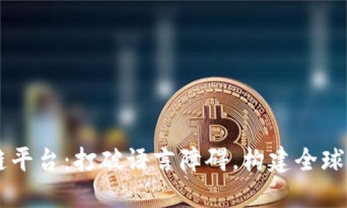 多语言区块链平台：打破语言障碍，构建全球智能合约生态