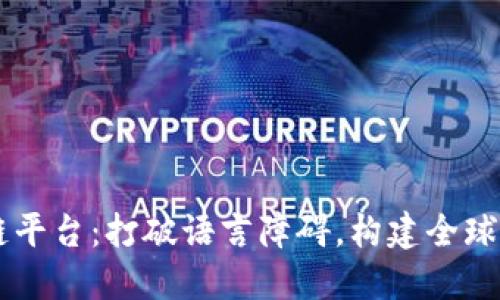 多语言区块链平台：打破语言障碍，构建全球智能合约生态