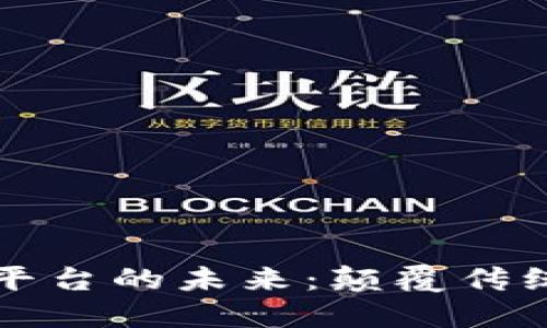 区块链场景票据交易平台的未来：颠覆传统金融体系的创新之路