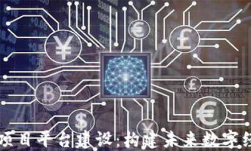 
区块链技术项目平台建设：构建未来数字经济的新基石