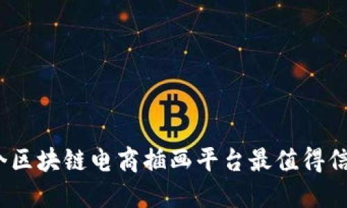 哪个区块链电商插画平台最值得信赖？