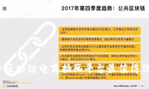 哪个区块链电商插画平台最值得信赖？