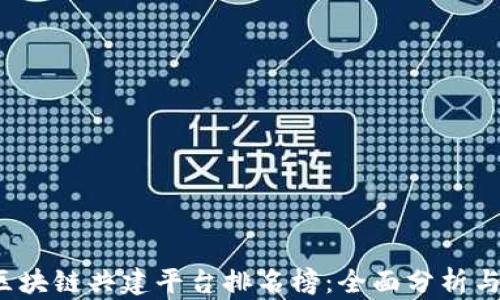 
2023年区块链共建平台排名榜：全面分析与前景展望