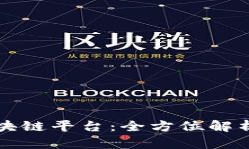 外币投资区块链平台：全方位解析与未来展望