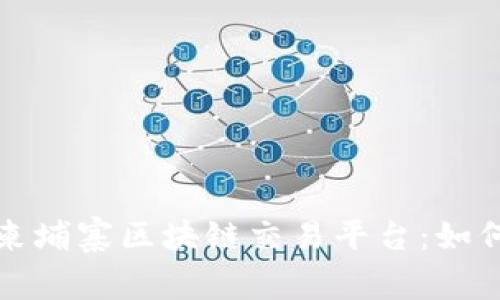 : 深入探讨柬埔寨区块链交易平台:如何选择和使用