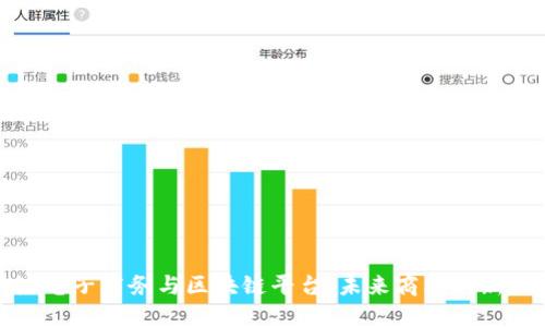 南沙电子商务与区块链平台：未来商业的新机遇