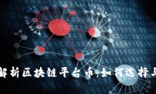 深度解析区块链平台币：如何选择与投资