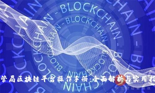 外管局区块链平台操作手册：全面解析与实用指南