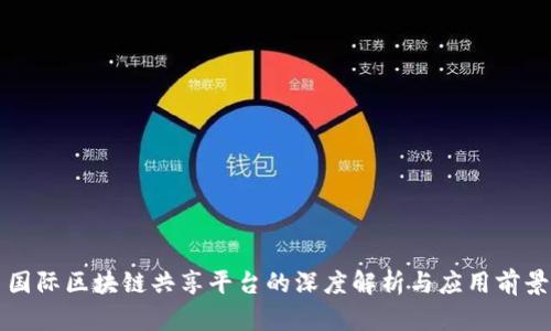 国际区块链共享平台的深度解析与应用前景