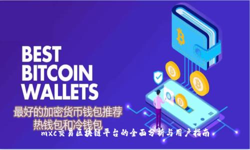 mxc交易区块链平台的全面分析与用户指南