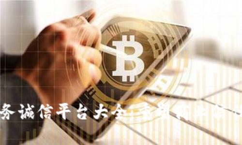 区块链商务诚信平台大全：重塑商业信任与透明度
