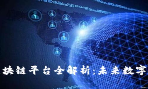 : 平潭区区块链平台全解析：未来数字经济新势力