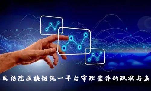 人民法院区块链统一平台审理案件的现状与未来
