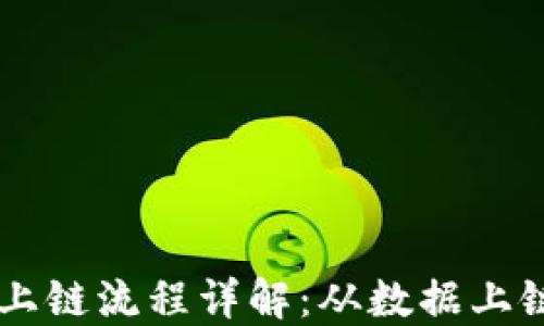 
区块链基础平台上链流程详解：从数据上链到智能合约应用