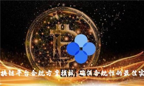 区块链平台合规方案模板：确保合规性的最佳实践