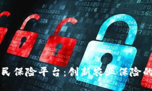 区块链农民保险平台：创新农业保险的未来之路
