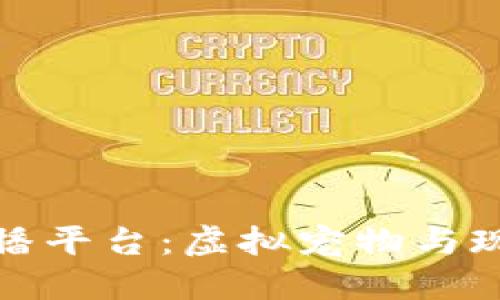 华登区块链狗直播平台：虚拟宠物与现实互动的新体验