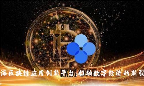 上海区块链应用创新平台：推动数字经济的新引擎