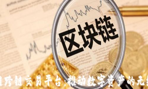 
区块链跨链交易平台：推动数字资产的无缝流通