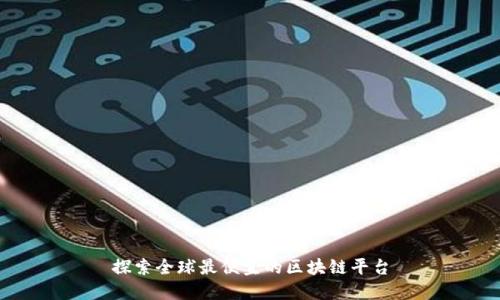 探索全球最便宜的区块链平台