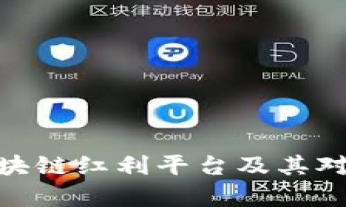 : 深入解析区块链红利平台及其对投资者的影响