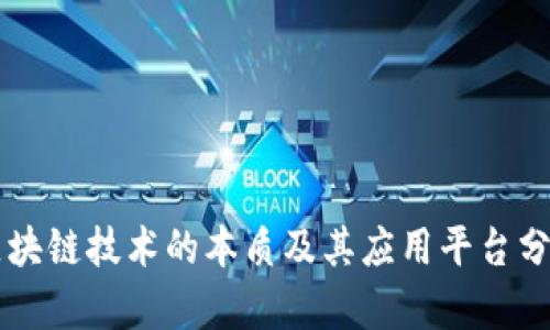 区块链技术的本质及其应用平台分析
