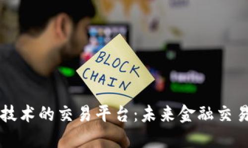 基于区块链技术的交易平台：未来金融交易的创新变革