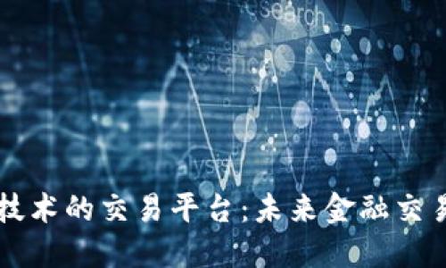 基于区块链技术的交易平台：未来金融交易的创新变革