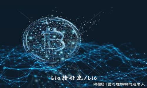 bio待补充/bio