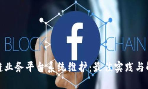 : 区块链业务平台系统维护：最佳实践与解决方案