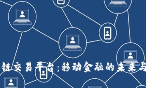 手机区块链交易平台：移动金融的未来与选择分析