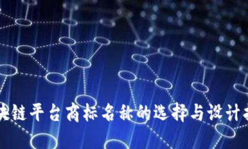 区块链平台商标名称的选择与设计指南