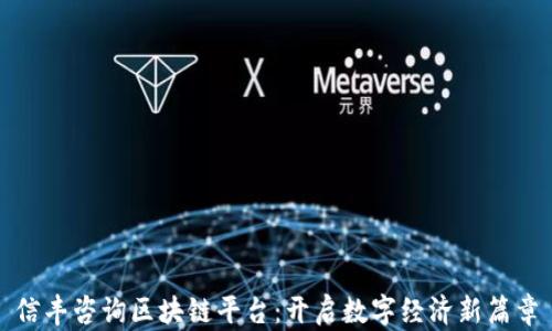 
信丰咨询区块链平台：开启数字经济新篇章
