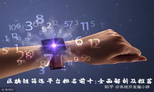 区块链筛选平台排名前十：全面解析及推荐
