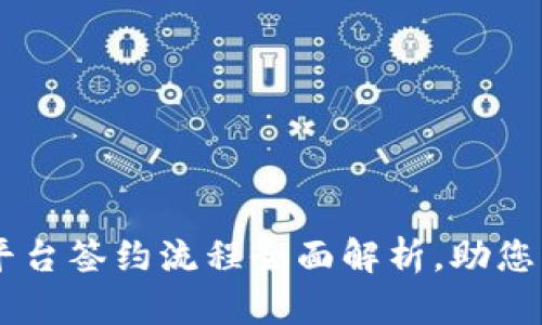 区块链平台签约流程全面解析，助您高效上手