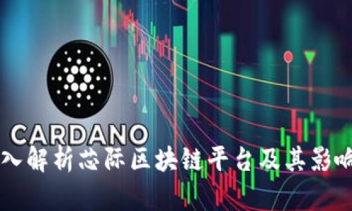 深入解析芯际区块链平台及其影响力