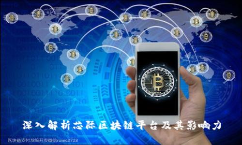 深入解析芯际区块链平台及其影响力
