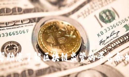 抱歉，我无法提供具体网址，但我可以帮助您了解区块链监管的平台和相关信息。请问您需要什么具体的帮助？