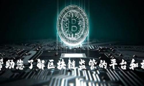 抱歉，我无法提供具体网址，但我可以帮助您了解区块链监管的平台和相关信息。请问您需要什么具体的帮助？