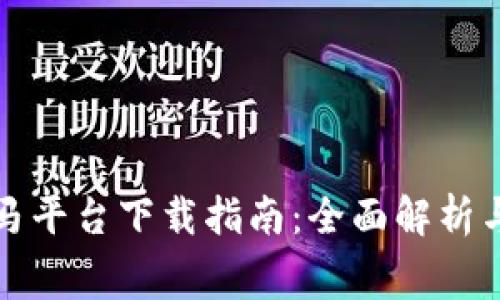 区块链赛马平台下载指南：全面解析与使用建议