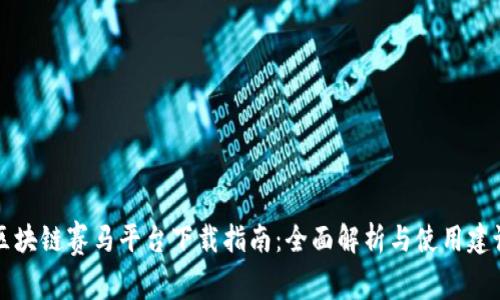 区块链赛马平台下载指南：全面解析与使用建议