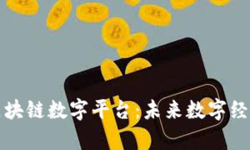 全面解析区块链数字平台：未来数字经济的新基石