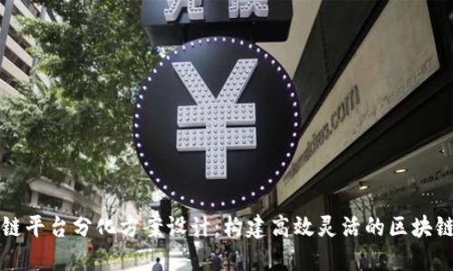 区块链平台分化方案设计：构建高效灵活的区块链生态
