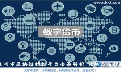 : 达州市区块链招标平台全面解析：优势与选择指南