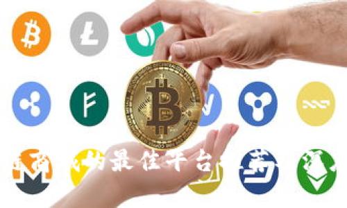 区块链商城的最佳平台推荐及深度分析