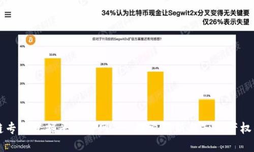 区块链专利发掘平台官网 - 探索创新与知识产权的未来