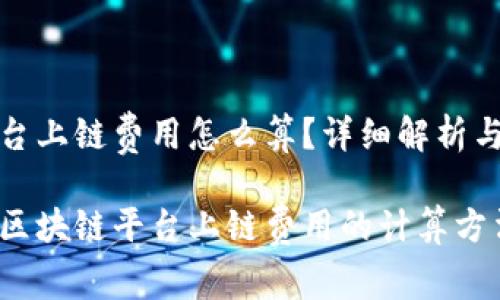 区块链平台上链费用怎么算？详细解析与相关问题

全面解析区块链平台上链费用的计算方法